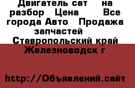 Двигатель сат 15 на разбор › Цена ­ 1 - Все города Авто » Продажа запчастей   . Ставропольский край,Железноводск г.